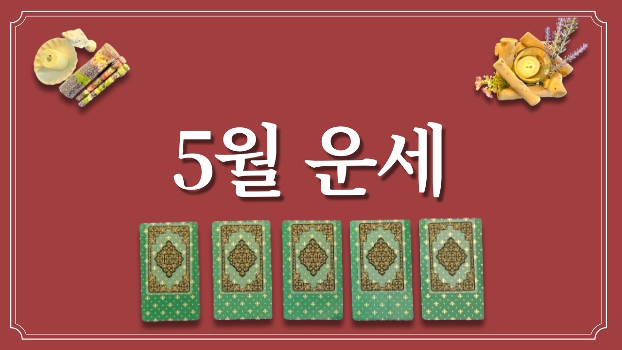 5월 운세⭐️(feat.5월에 있을 좋은 일)