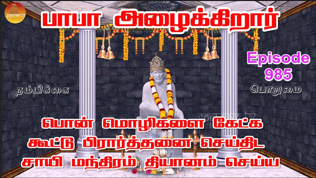 பாபா அழைக்கிறார், பொன் மொழிகள் ,கூட்டு பிரார்த்தனை , தியானம் Baba azhaikirar Episode 985 |Gopuram Tv