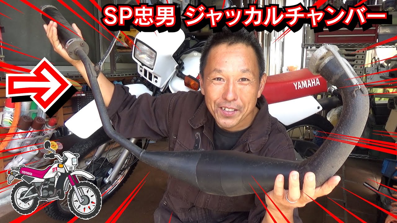 DT50がチャンバーに着替えたら･･･!? ≪TZR50（3TU）用 SP忠男 ジャッカルチャンバー≫