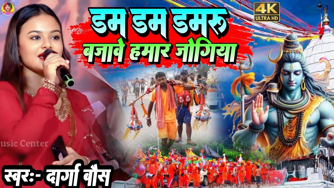 डम डम डमरू बजावे हमार जोगिया Dam Dam Damru Bajawe Hmar Jogiya दुर्गा बौस का बोल-बम स्टेज प्रोग्राम