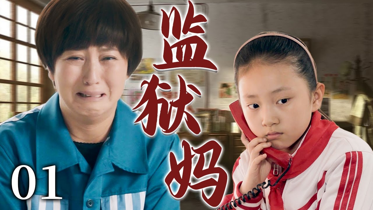 【超好看家庭剧】监狱妈 01 | 女人被骗背负污名进监狱，女儿因此遭受同学的嘲笑和孤立，一段亲情隔着仇恨难以弥合…