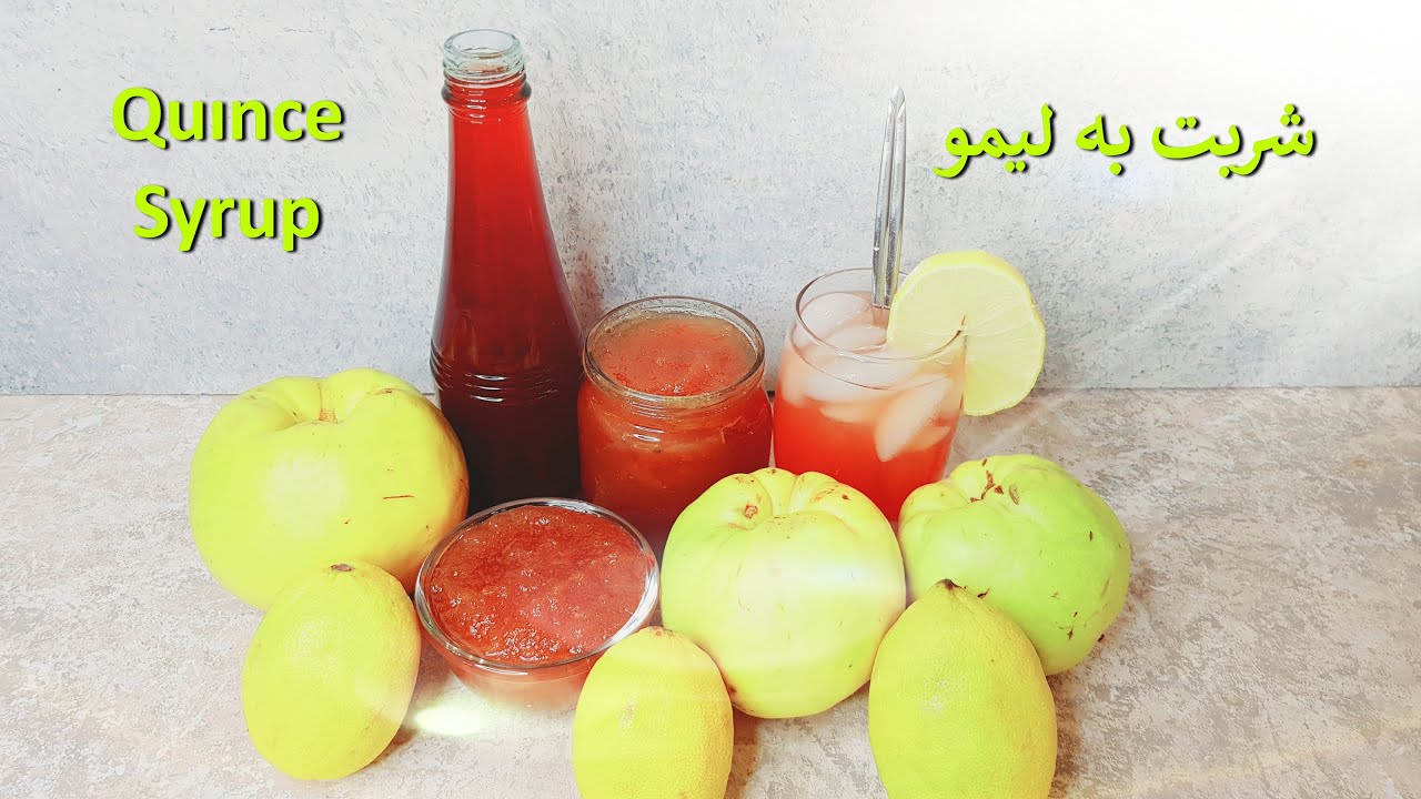 Homemade quince syrup  طرز تهیه شربت به لیمو خانگی بسیار خوشمزه و آسان