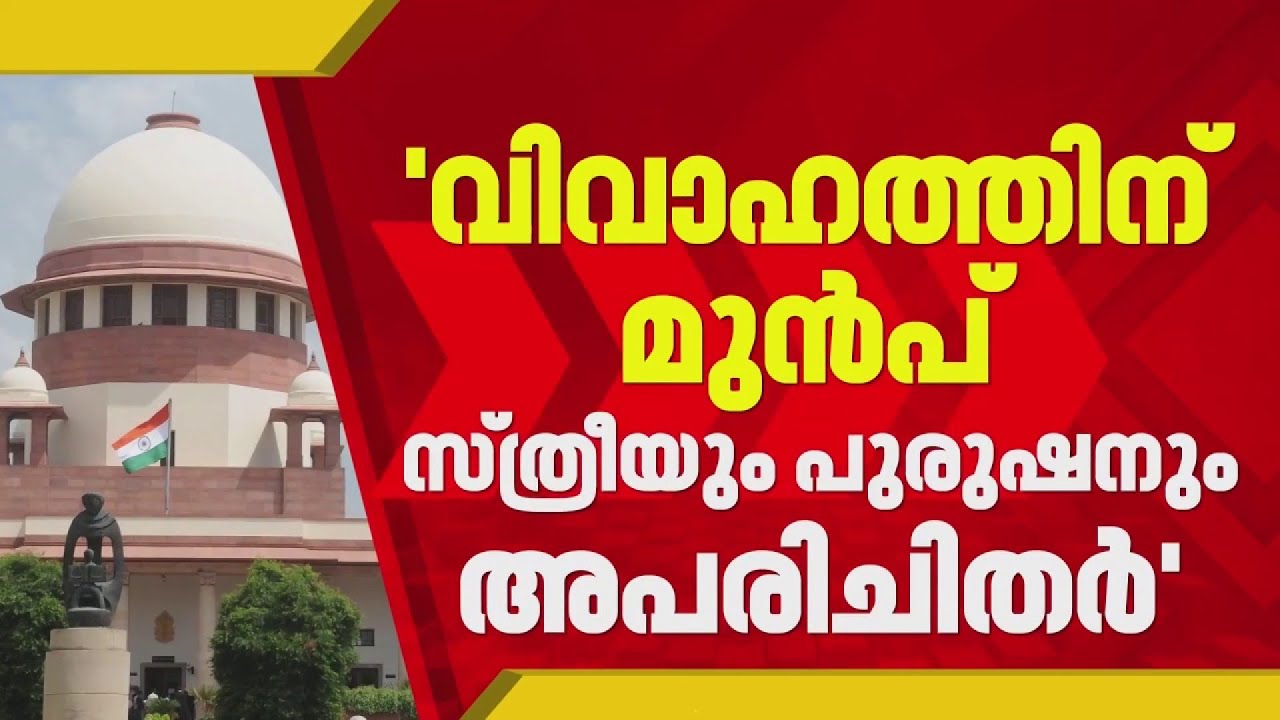വിവാഹപൂര്‍വ്വ ലൈംഗിക ബന്ധത്തില്‍ നിന്ന് വിട്ടുനിൽക്കണം, വിചിത്ര പരാമർശവുമായി സുപ്രീം കോടതി