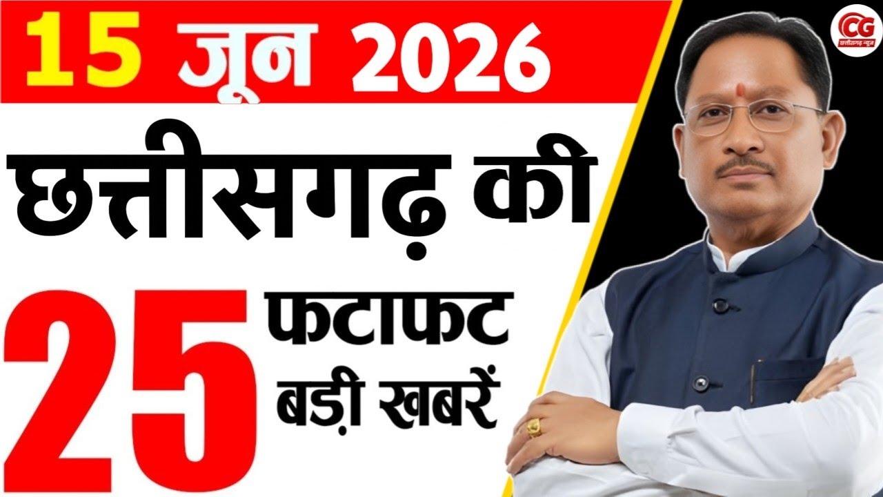 15 June 2026 CG News Today | CG Samachar | Chhattisgarh Breaking News | CM Vishnu Deo Sai News