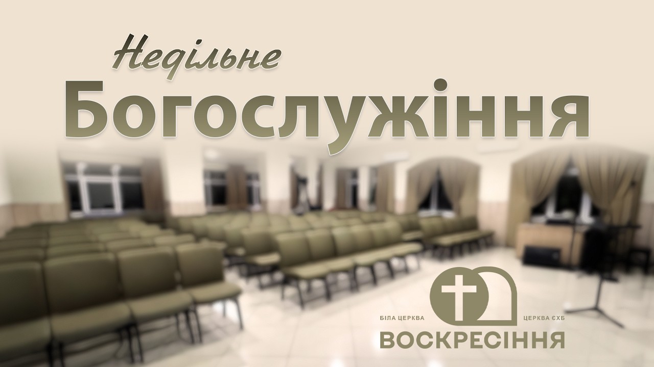 Недільне служіння | 15.03.26 | Церква ЄХБ Воскресіння