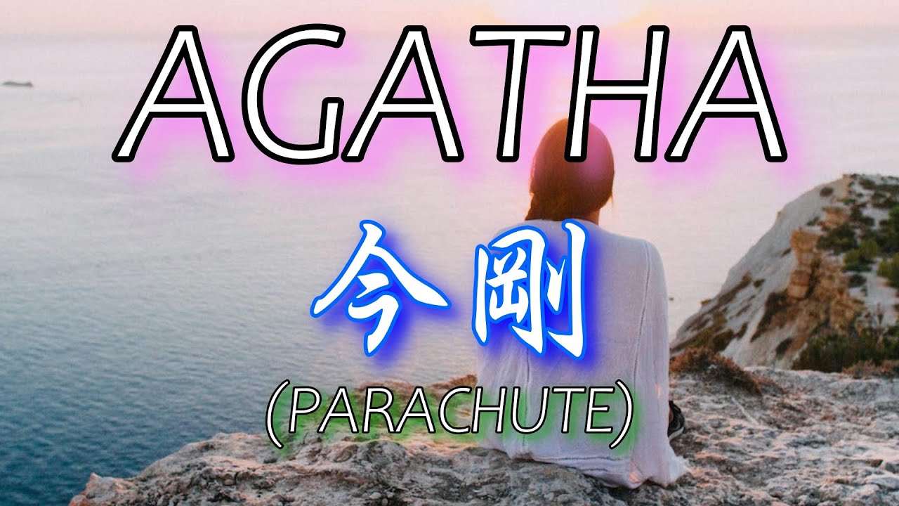 今　剛  (PARACHUTE)”AGATHA” カラオケTAB譜付き（KON TSUYOSHI (PARACHUTE) ”AGATHA”KARAOKE withTablature)