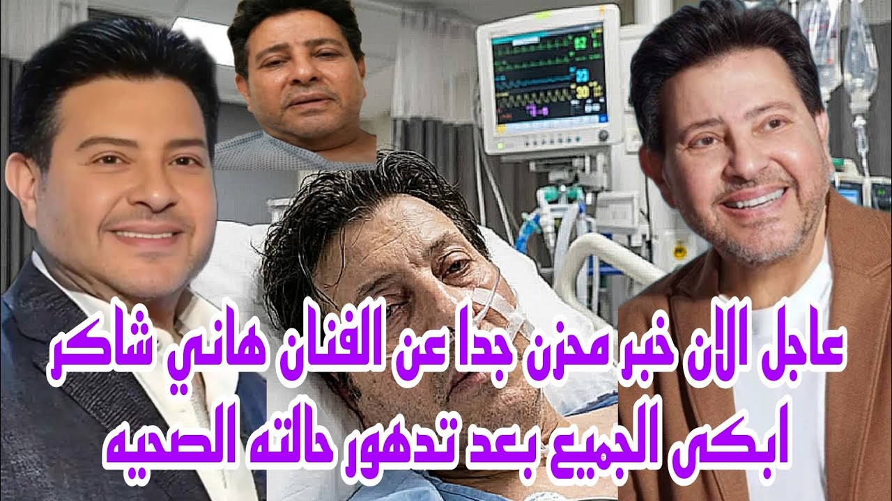 عاجل الان خبر حزين جدا ابكى الملايين عن تدهور الحاله الصحيه للفنان هاني شاكر صدمه الجمهور حصري 