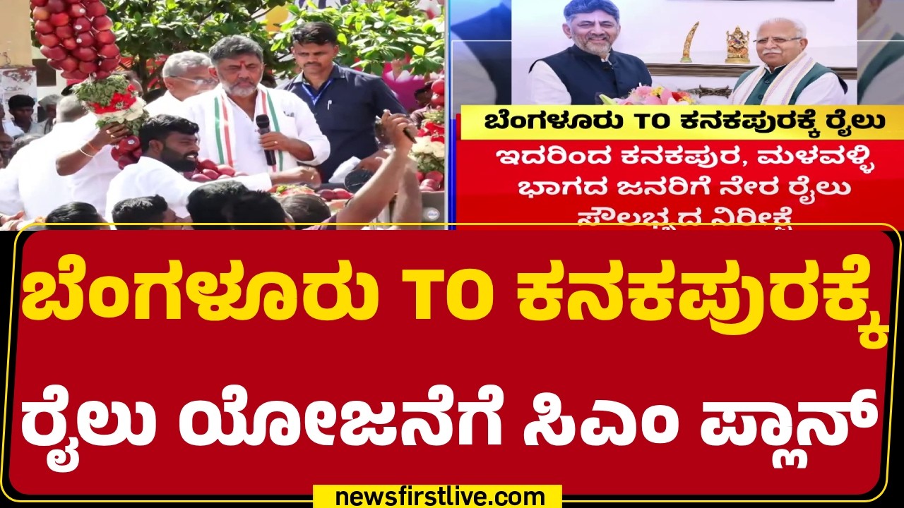 CM DK Shivakumar CM ಆಗ್ತಿದ್ದಂತೆ Kanakapuraಕ್ಕೆ ಮತ್ತೊಂದು ಯೋಜನೆ | Train Facilities | @newsfirstkannada