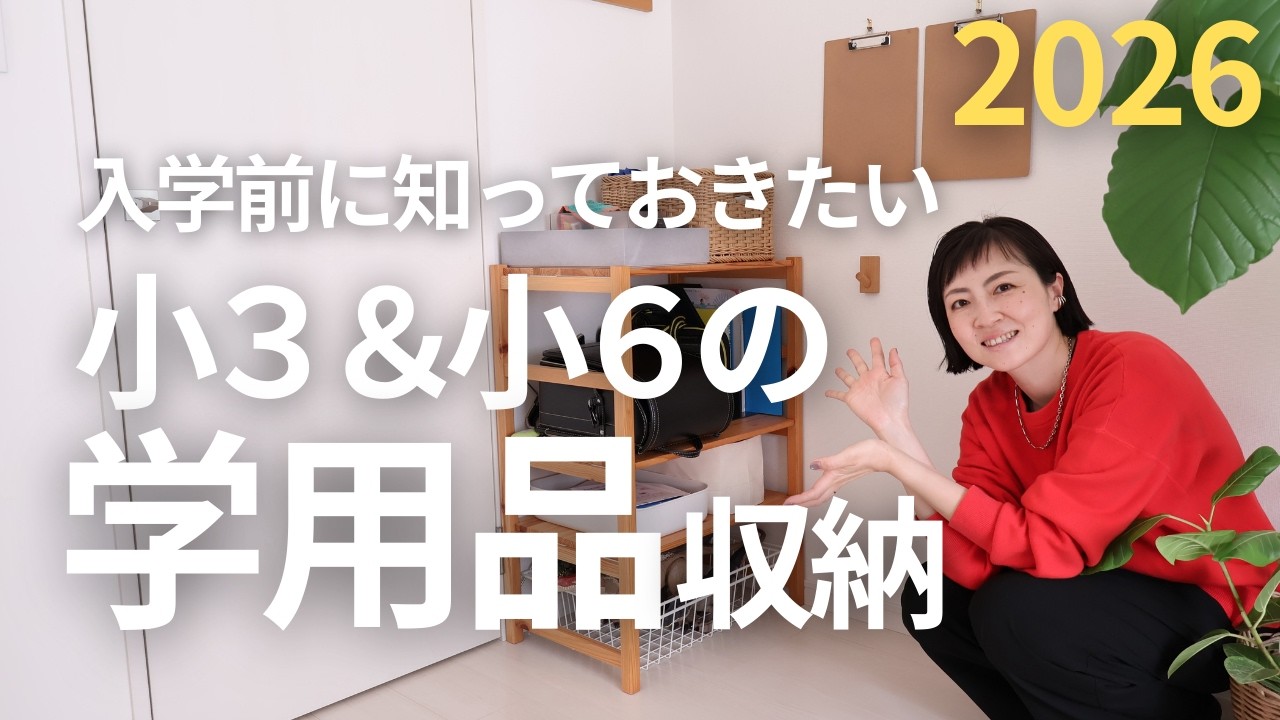 【学用品収納】小学生のリアル収納！ランドセルや教科書収納、入学書類の整理のポイントまで！