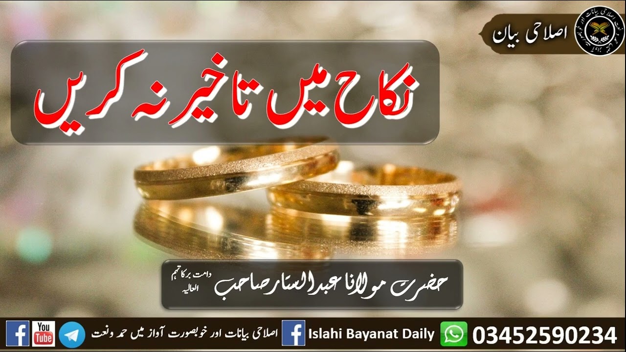 Nikah main takheer na karain  نکاح میں تاخیر نہ کریں  مولاناعبدالستارحفظہ الله