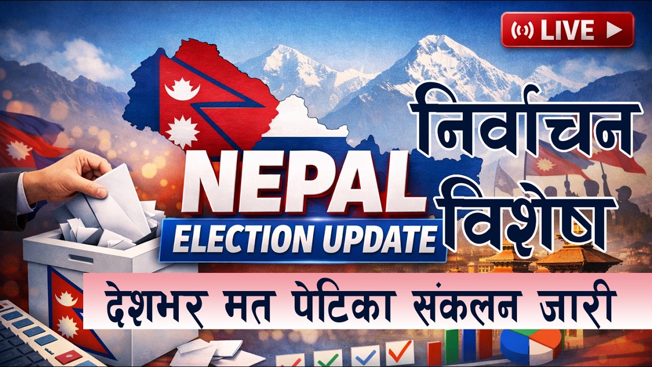 🔴 Nepal Election LIVE - प्रतिनिधिसभा निर्वाचन २०८२, मत पेटिका संकलन जारी |  २१ फागुन २०८२