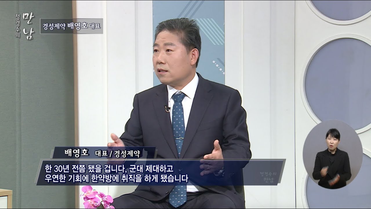 정경수의 만남 51회_경성제약 배영호 대표