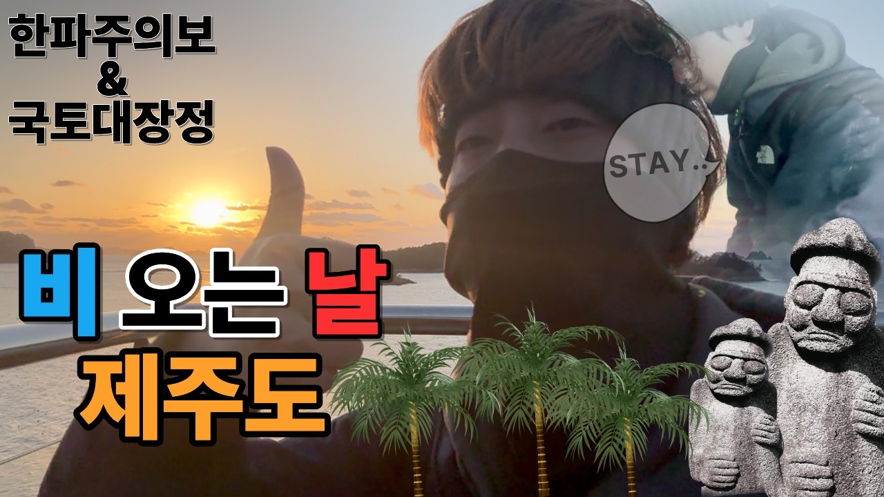 [국토대장정 #6] 진도항에서 제주도 애월까지