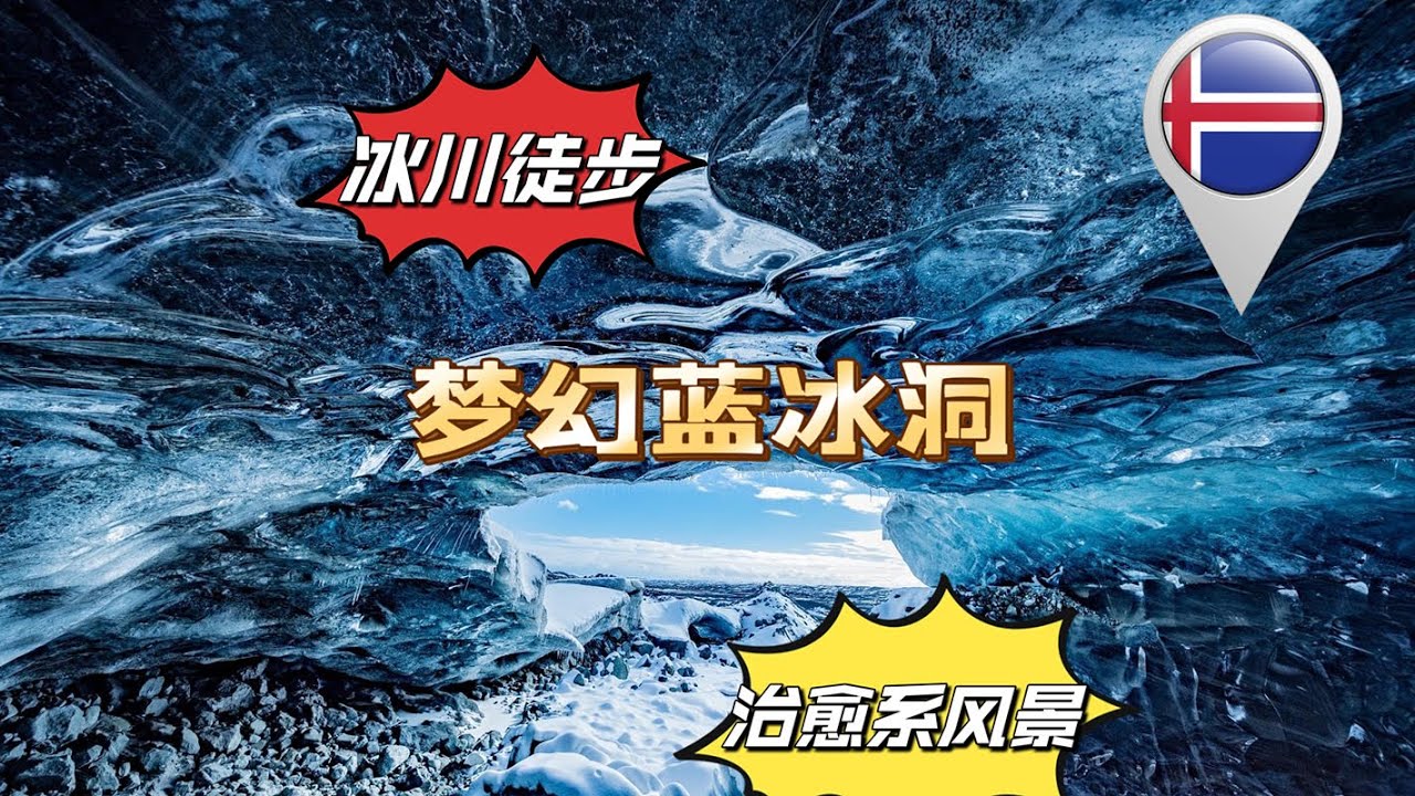 【冰岛旅游】探秘天然冰川美景｜藍冰洞探險  Ice Cave tour｜Iceland