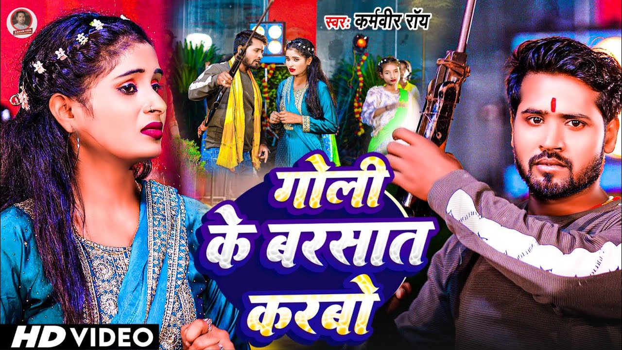 Video | गोली के बरसात करबो | Karamveer Roy का Gana | Rangdari Special Song | New Bhojpuri Song 2025