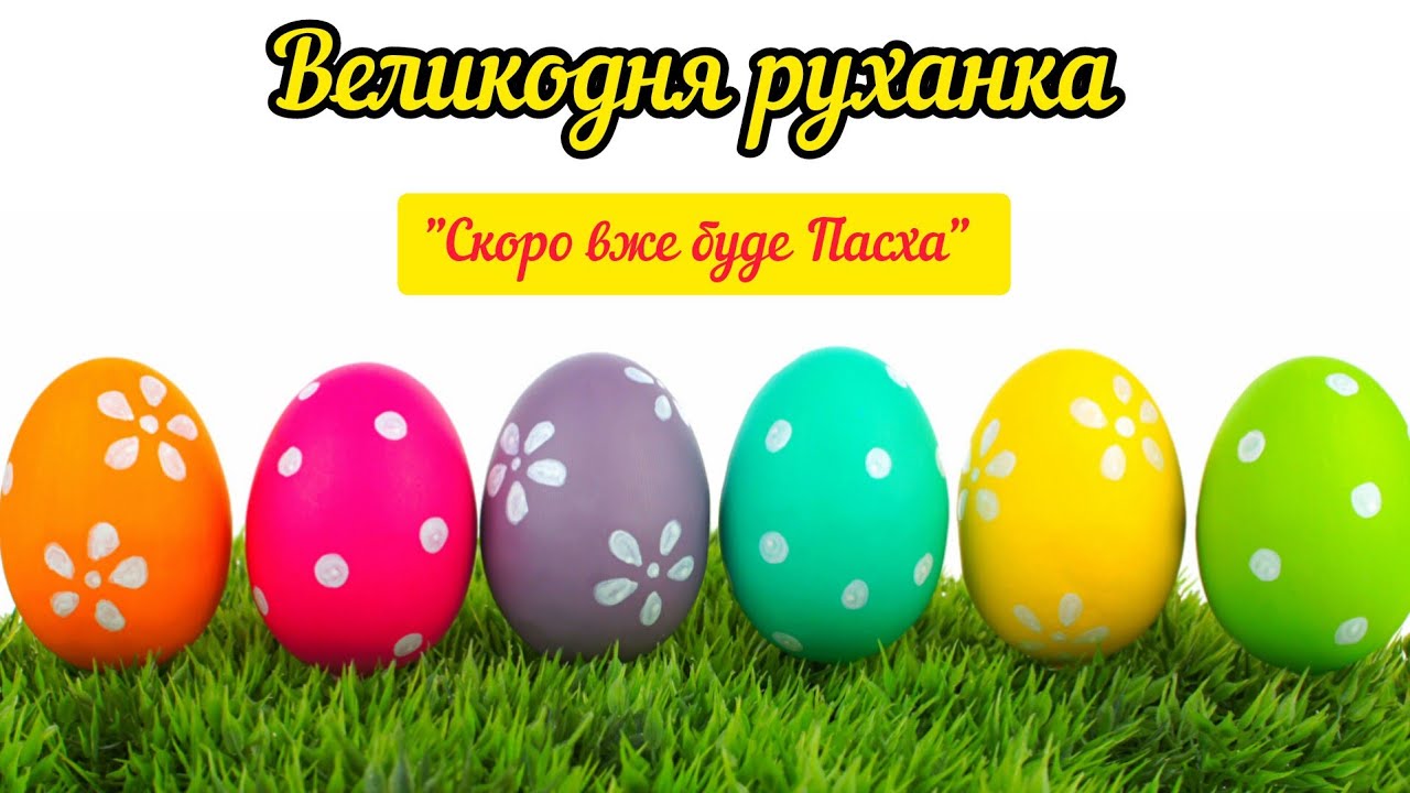 Великодня Руханка 