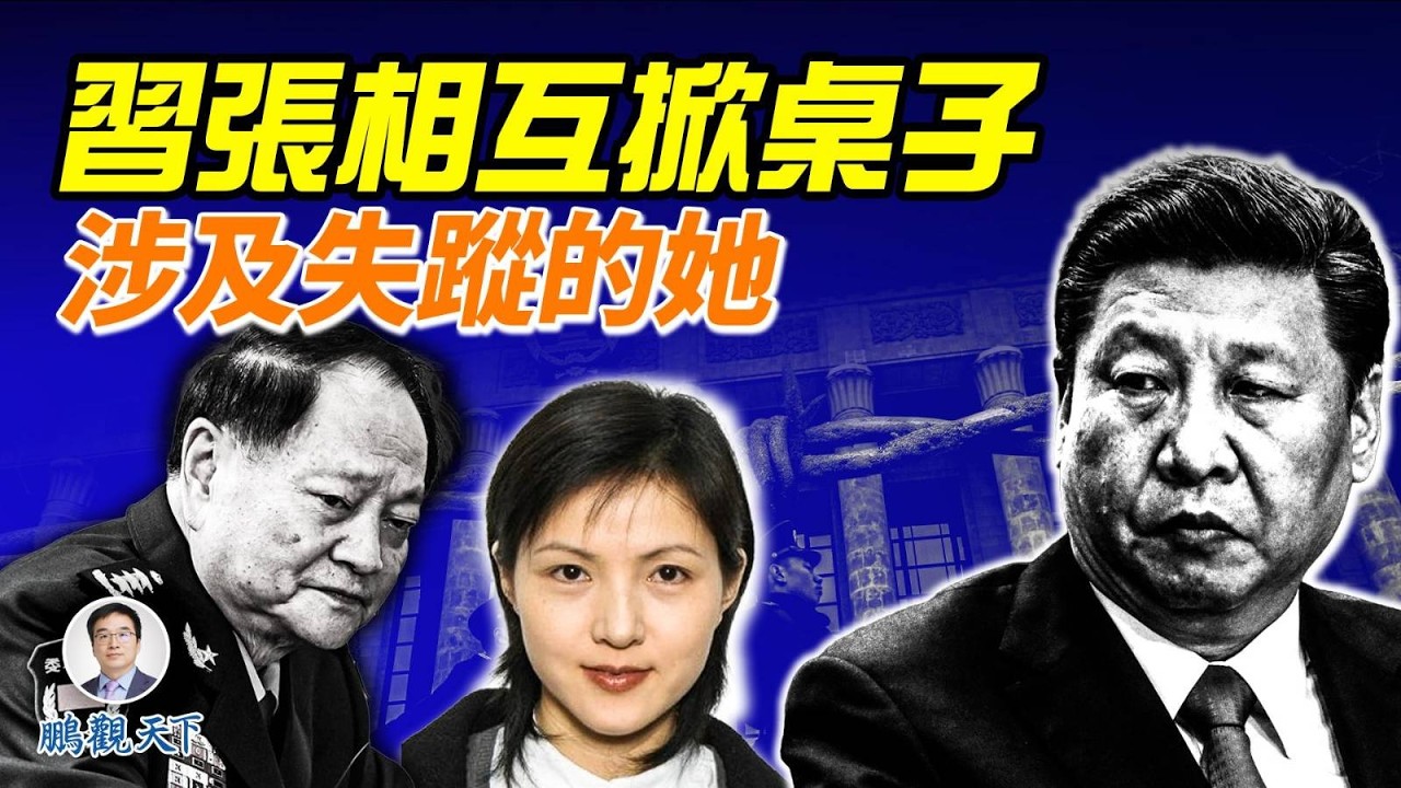 關鍵人物神秘消失，意外捲入高層內鬥；習近平與張又俠的權力牌局如何被打亂？紅色家族聯手軍方對峙習近平，北京暗流翻湧#鵬觀天下#張又俠