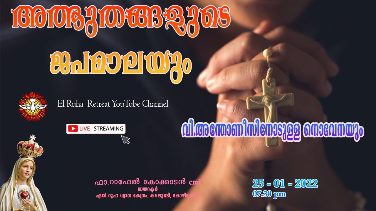 അത്ഭുതങ്ങളുടെ ജപമാല     -      07.30 pm 🌹💒  25-01-22
