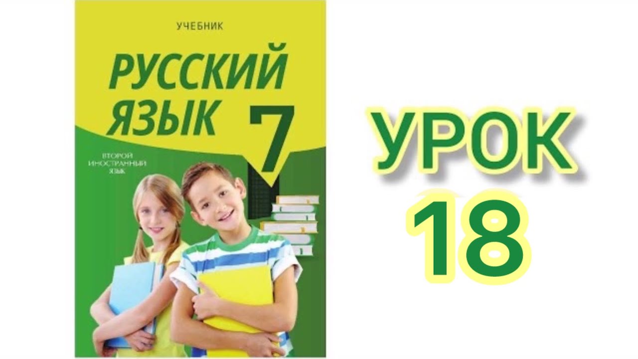Rus dili/ 7-ci sinif/ ikinci xarici dil/ dərs 18