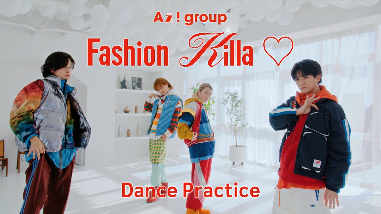 Aぇ! group - Fashion Killa♡（Dance Practice）