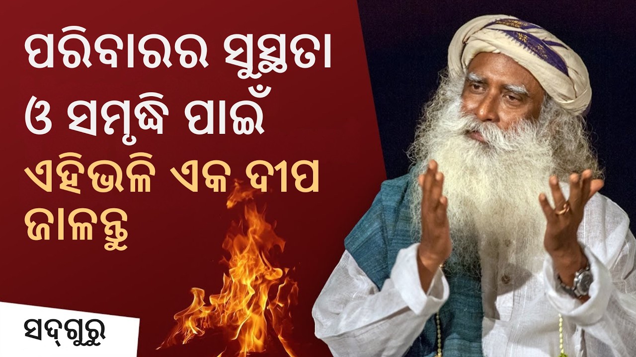 ପରିବାରର ସୁସ୍ଥତା ଓ ସମୃଦ୍ଧି ପାଇଁ ଏହିଭଳି ଦୀପ ଜାଳନ୍ତୁ । Process for Health & Wellbeing । Sadhguru Odia