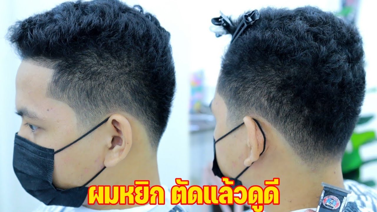 วิธีการตัดผม รองทรงสูงขาวนวนกลืนผมหยิกตัดแล้วดูดี