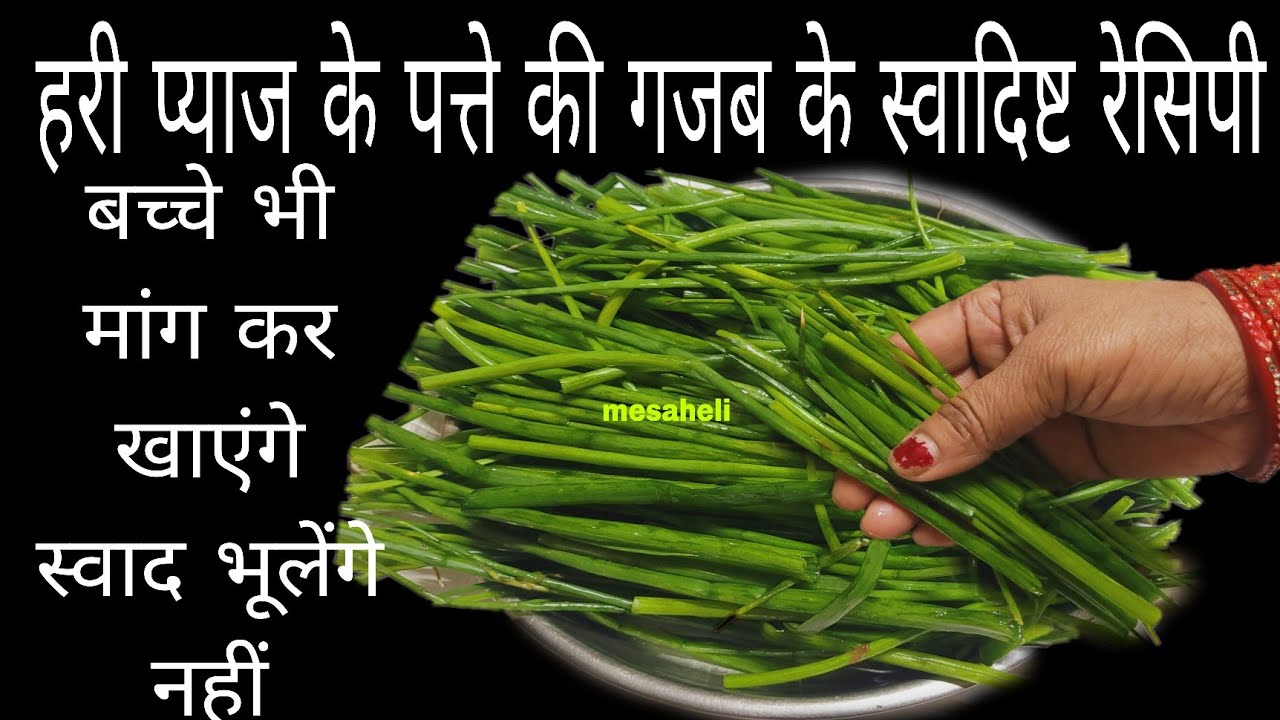 गारंटी हरे प्याज के पत्ते की नई रेसिपी पहले न बनाया न खायाहोगा Spring onion recipe l pyaz ke parathe