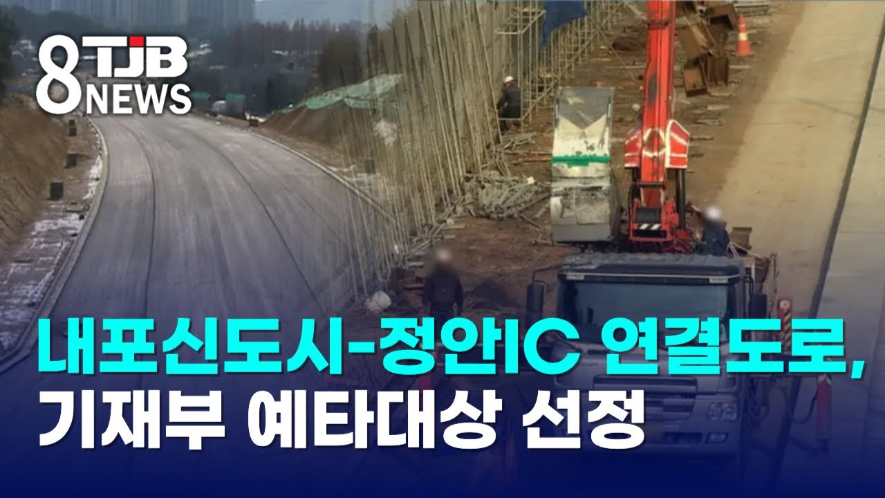 내포신도시-정안IC 연결도로, 기재부 예타대상 선정｜ TJB 대전·세종·충남뉴스
