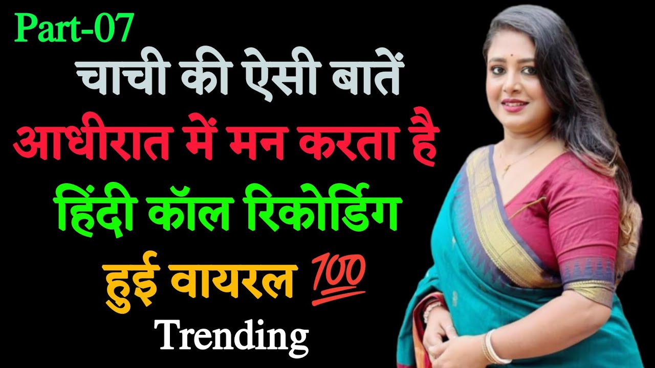 Aunty call recording | call recording हिंदी | Love call recording | funny call recording #recording