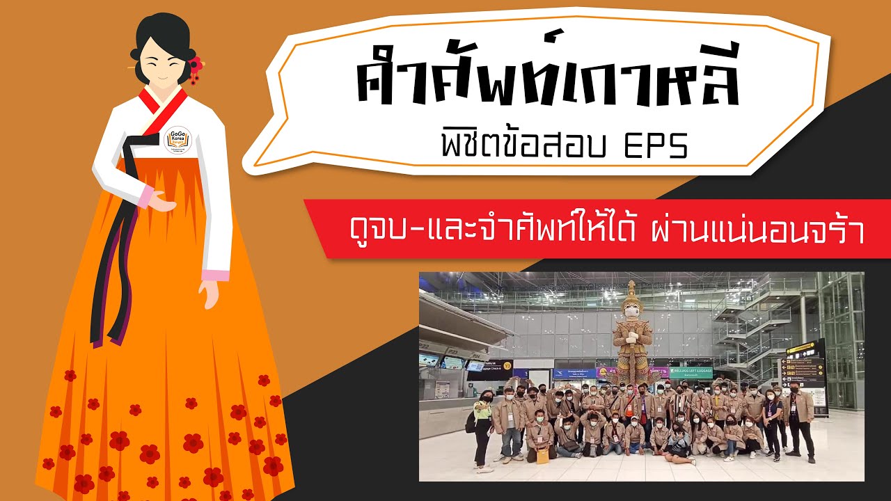 คำศัพท์ภาษาเกาหลีเจอในข้อสอบ EPS Topik