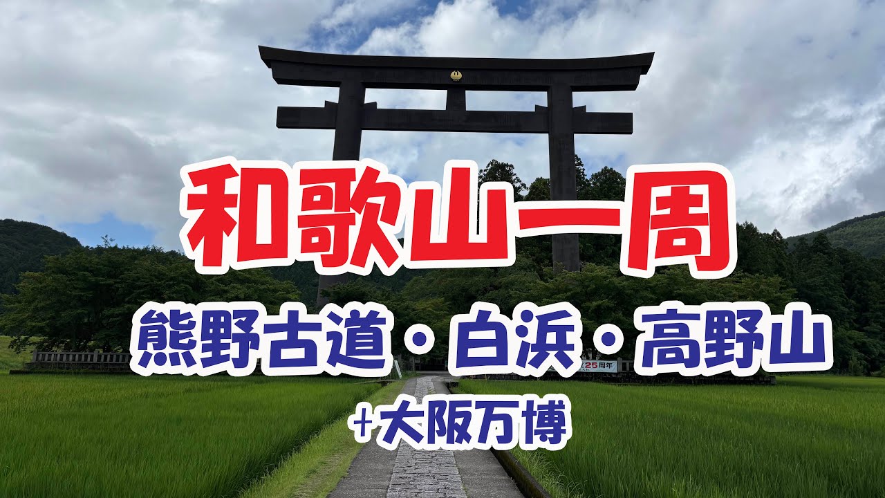 和歌山一周　熊野古道・白浜・和歌山・高野山