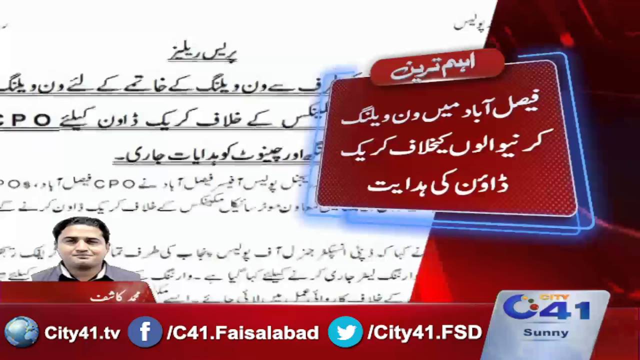41 Breaking : Faisalabad , crackdown against one wheeling