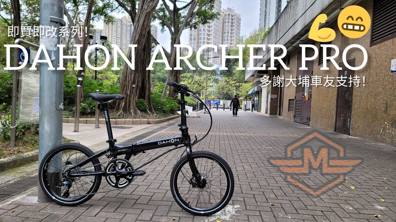 DAHON ARCHER PRO 🦾🛠即買即改系列！😄多謝大埔車友幫襯及使用mbike送貨服務！#276