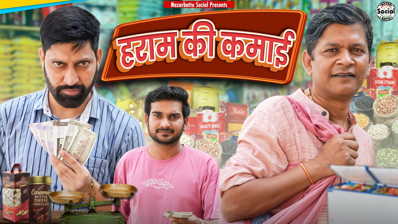 हराम की कमाई || @nazarbattusocial3220