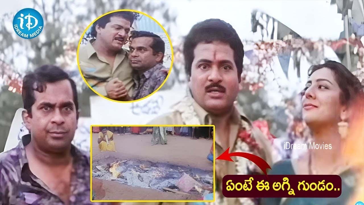 ఏంటే ఈ అగ్ని గుండం..Rajendra Prasad & Brahmanandam Most Funny Comedy Scenes | iDream Amaravati