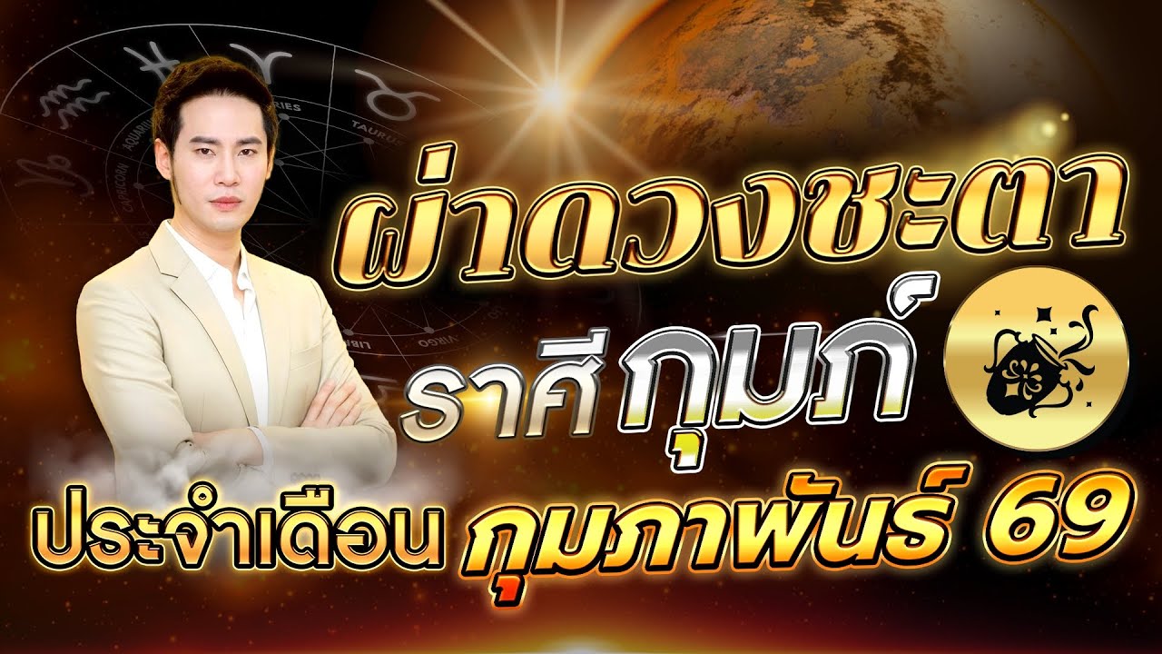 ผ่าดวงลัคนาราศี กุมภ์ 🔥 “รู้ทัน เข้าใจ  ก้าวไกลสู่ความสำเร็จ