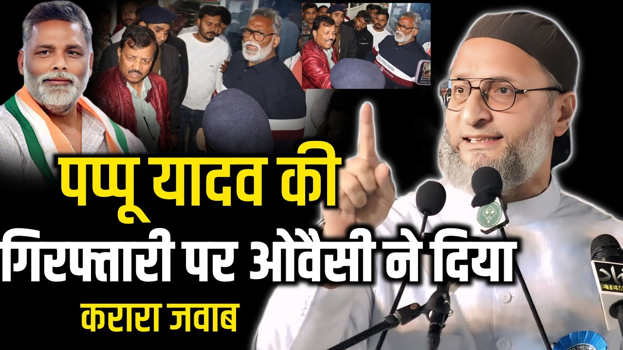 पप्पू यादव की गिरफ्तारी पर ओवैसी का करारा जवाब|Asaduddin Owaisi Speech On Pappu Yadav Arrested