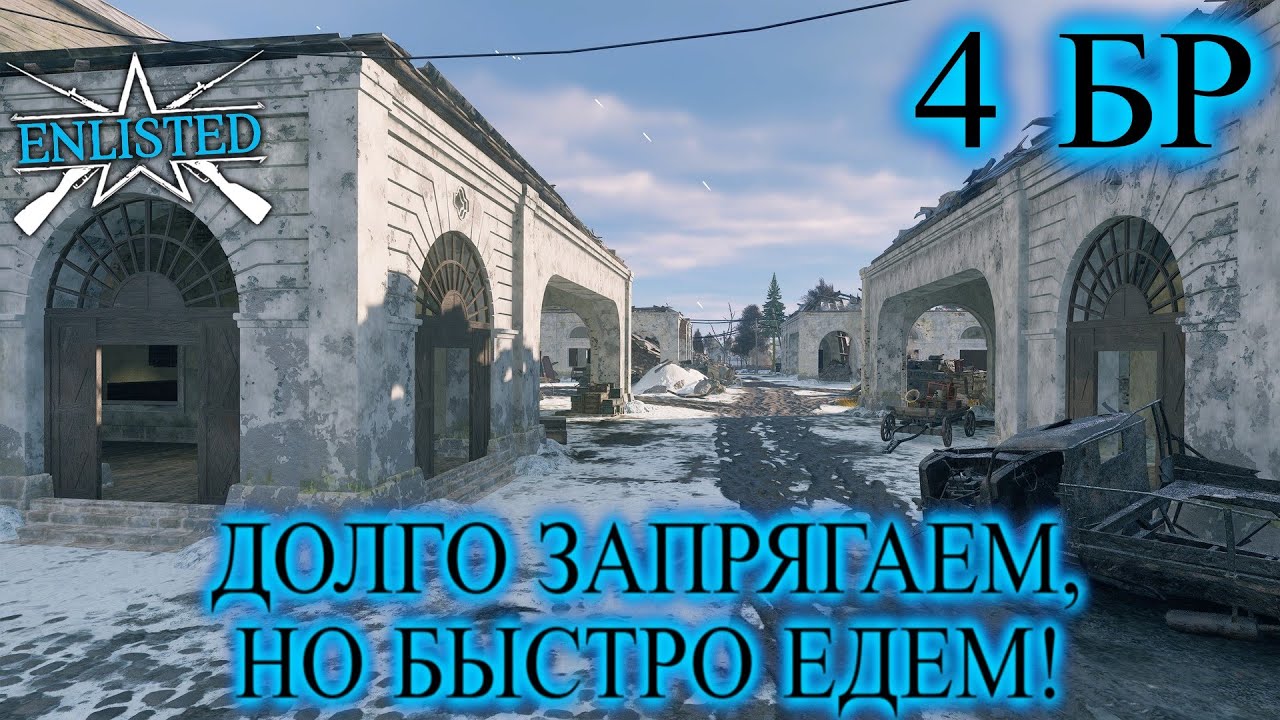 Enlisted - 4 БР Ржев Левый берег (Захват) Битва за Ржев (Без комментариев)