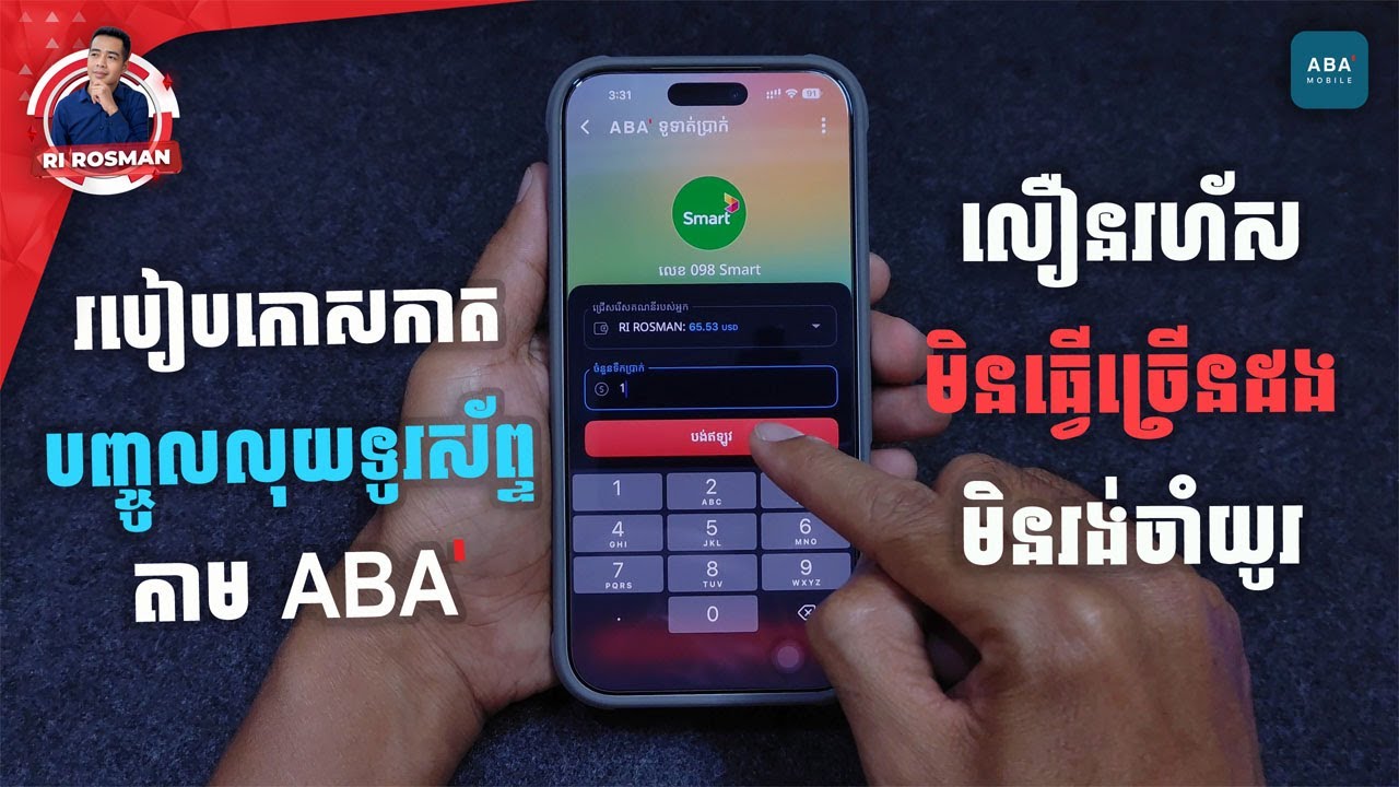 របៀបកោសកាតបញ្ចូលលុយទូរស័ព្ទលឿនរហស័តាម ABA មិនធ្វើច្រើនដងមិនចំណាយពេលយូរ