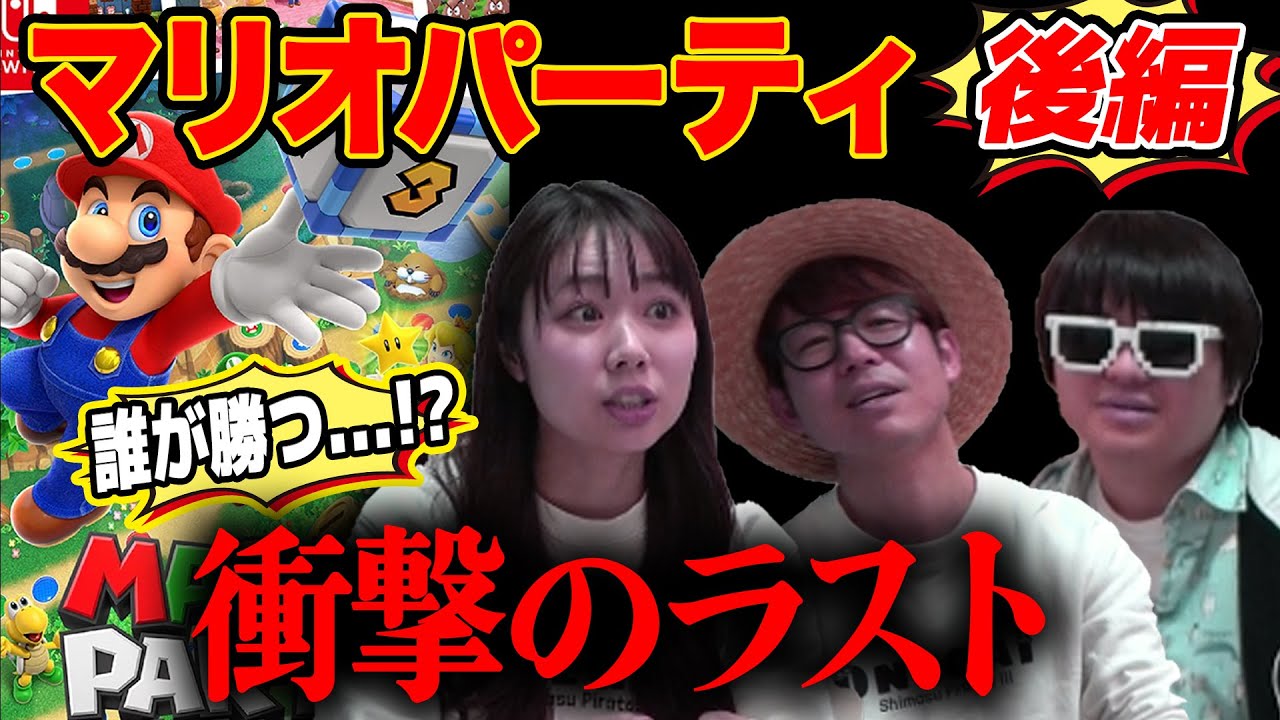 【 ゲーム 】衝撃の展開！マリオパーティ女子アナ交えて4人でやったら神回になったwww【 マリオパーティー スーパースターズ 】【 後編 】