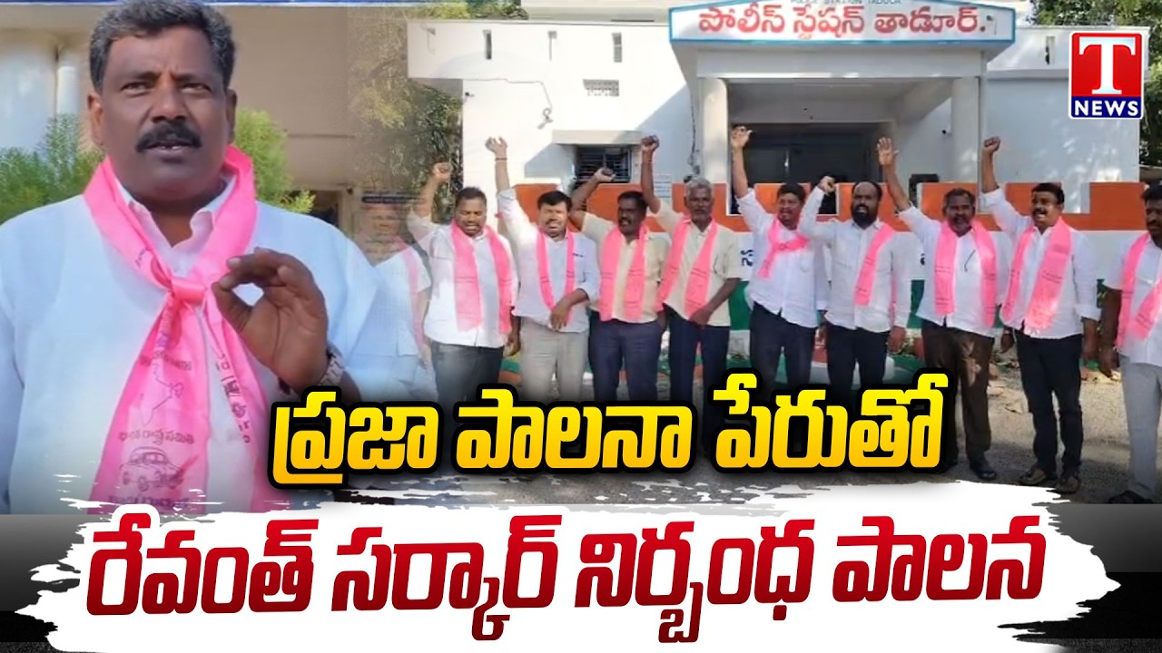 BRS Leaders Illegal Arrest Ahead Of Revanth Reddy Nagarkurnool Tour | T News