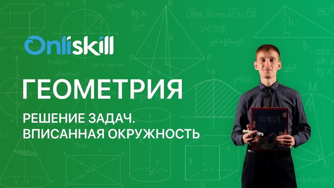 Геометрия 8 класс : Решение задач. Вписанная окружность