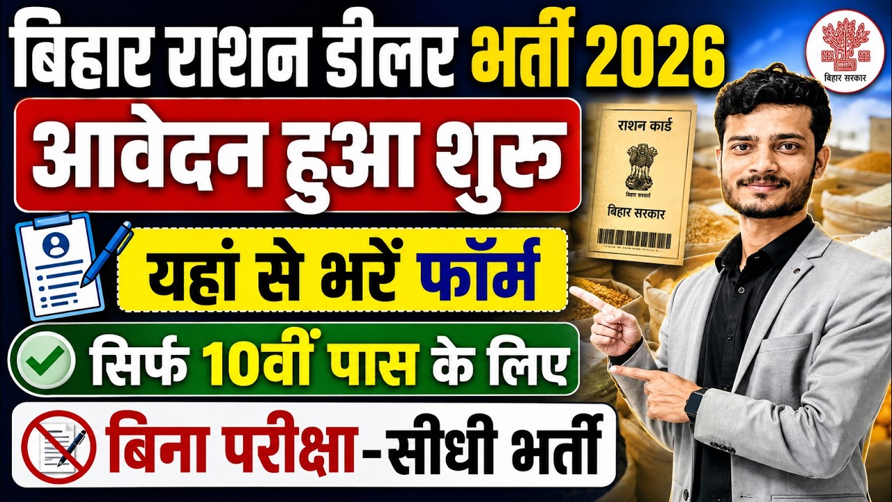 बिहार राशन डीलर भर्ती 2026 | 178 पद | 10वीं पास | आवेदन शुरू | Bihar Ration Dealer Bharti 2026