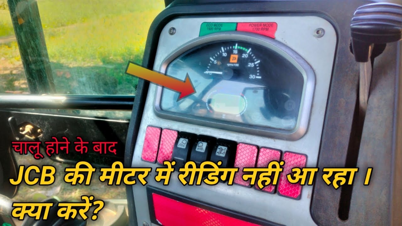 JCB की मीटर की रीडिंग बंद हो जाने पर क्या करें। | JCB meter reading problems | JCB meter problem