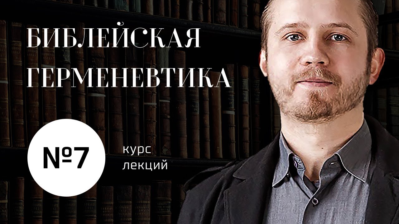 №7 / Библейская герменевтика / Септуагинта и Масоретский текст