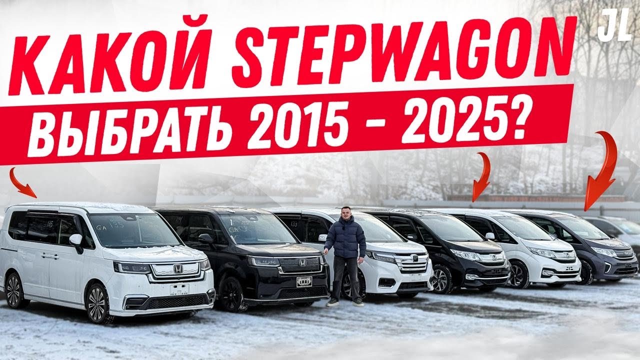 ВСЕ КУЗОВА HОNDA STEPWAGON | За что платим больше? 