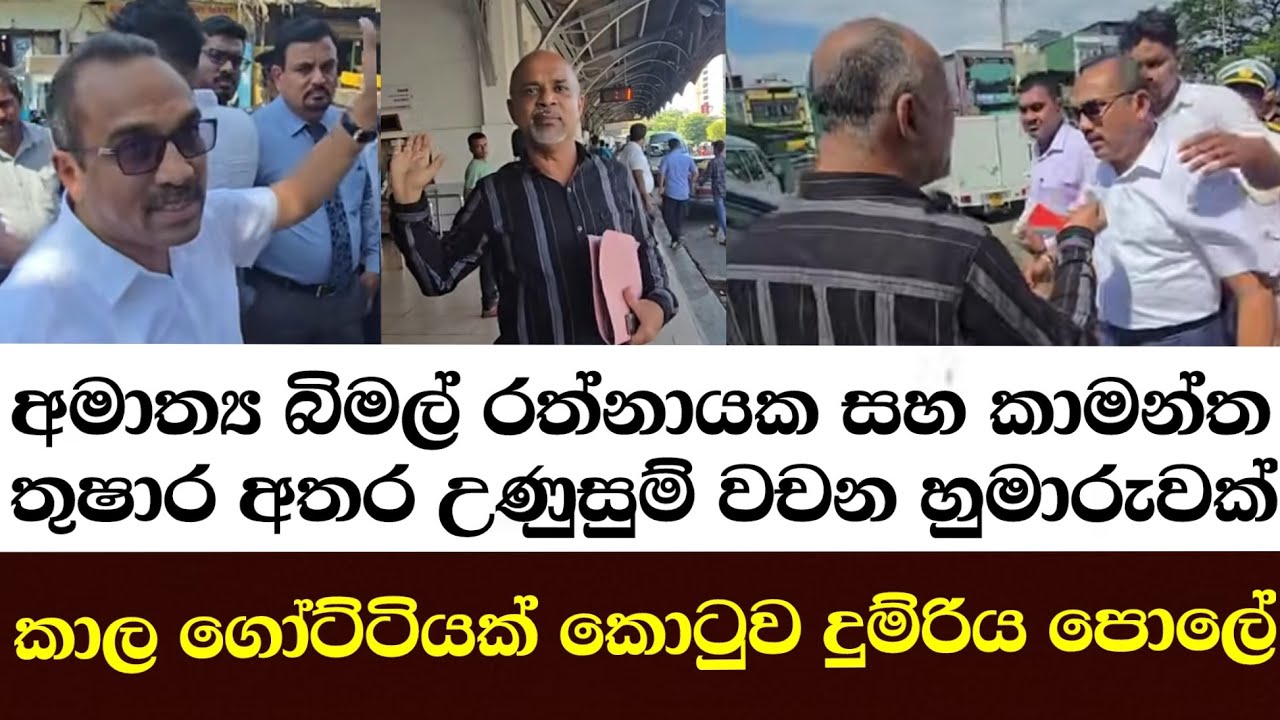 අමාත්‍ය බිමල් රත්නායක සහ කාමන්ත තුෂාර අතර උණුසුම් වචන හෝ මාරුවක් කාල ගෝට්ටියක් කොටුව දුම්රිය පොලේ