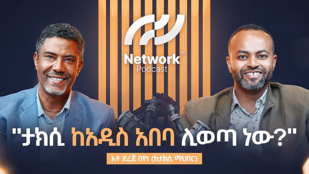 አንዱ ታክሲ ሌላውን እየበላ ነው! | Ep.12: Dereje Beyene – The role & value of Addis Ababa’s Taxi Service 🚖🇪🇹