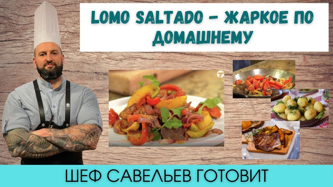 Как приготовить Lomo Saltado Перуанская кухня - жаркое по домашнему Шеф Савельев готовит.
