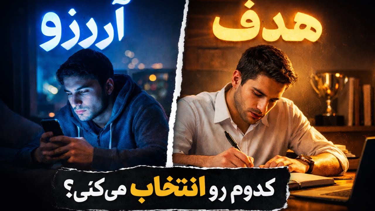 بدون هدف، داری عمرتو هدر میدی